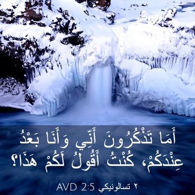 Picture 03 - ٢ تسالونيكي 2:5 AVD - أَمَا تَذْكُرُونَ أَنِّي - Bible Verse Picture