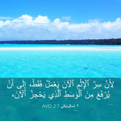 Picture 03 - ٢ تسالونيكي 2:7 AVD - لِأَنَّ سِرَّ ٱلْإِثْمِ - Bible Verse Picture