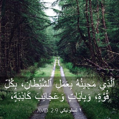 Picture 03 - ٢ تسالونيكي 2:9 AVD - ٱلَّذِي مَجِيئُهُ - Bible Verse Picture