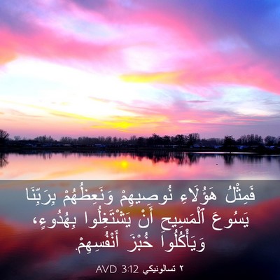 Picture 03 - ٢ تسالونيكي 3:12 AVD - فَمِثْلُ هَؤُلَاءِ - Bible Verse Picture