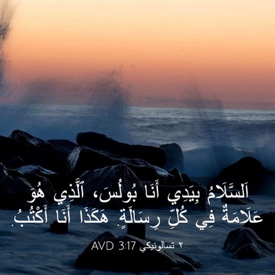 Picture 03 - ٢ تسالونيكي 3:17 AVD - اَلسَّلَامُ بِيَدِي أَنَا - Bible Verse Picture