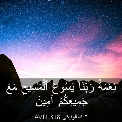 Picture 03 - ٢ تسالونيكي 3:18 AVD - نِعْمَةُ رَبِّنَا يَسُوعَ - Bible Verse Picture