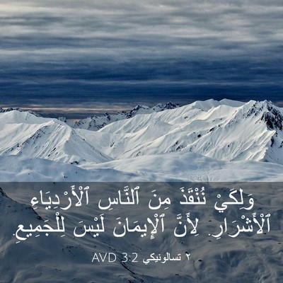 Picture 03 - ٢ تسالونيكي 3:2 AVD - وَلِكَيْ نُنْقَذَ مِنَ - Bible Verse Picture