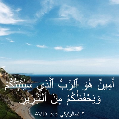 Picture 03 - ٢ تسالونيكي 3:3 AVD - أَمِينٌ هُوَ ٱلرَّبُّ - Bible Verse Picture