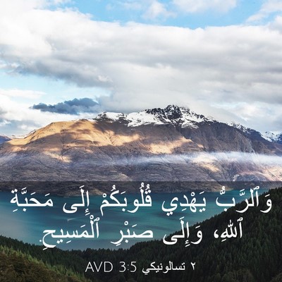 Picture 03 - ٢ تسالونيكي 3:5 AVD - وَٱلرَّبُّ يَهْدِي - Bible Verse Picture