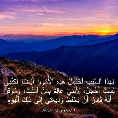 Picture 03 - ٢ تيموثاوس 1:12 AVD - لِهَذَا ٱلسَّبَبِ - Bible Verse Picture