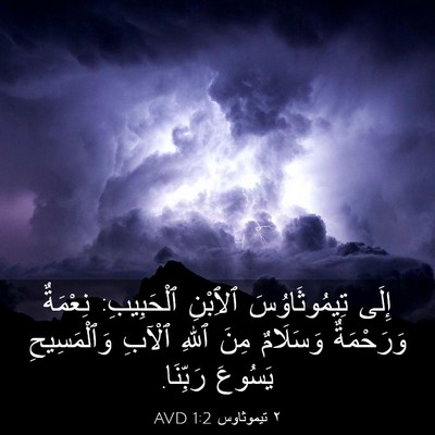 Picture 03 - ٢ تيموثاوس 1:2 AVD - إِلَى تِيمُوثَاوُسَ - Bible Verse Picture