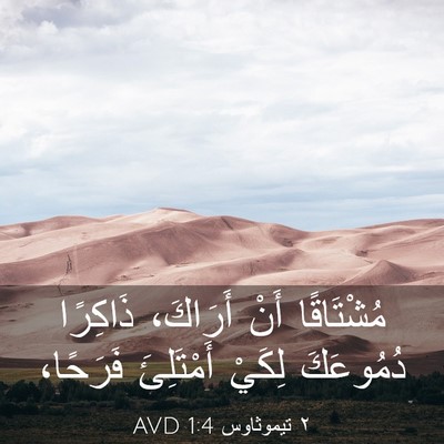 Picture 03 - ٢ تيموثاوس 1:4 AVD - مُشْتَاقًا أَنْ أَرَاكَ، - Bible Verse Picture