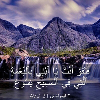 Picture 03 - ٢ تيموثاوس 2:1 AVD - فَتَقَوَّ أَنْتَ يَا - Bible Verse Picture