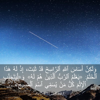Picture 03 - ٢ تيموثاوس 2:19 AVD - وَلَكِنَّ أَسَاسَ ٱللهِ - Bible Verse Picture