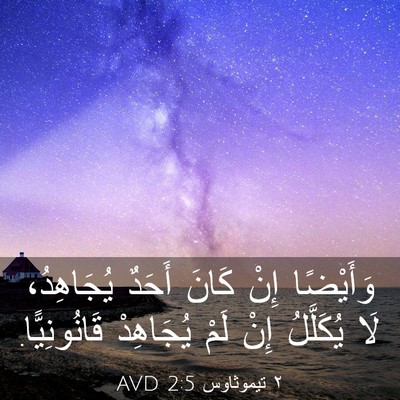 Picture 03 - ٢ تيموثاوس 2:5 AVD - وَأَيْضًا إِنْ كَانَ - Bible Verse Picture