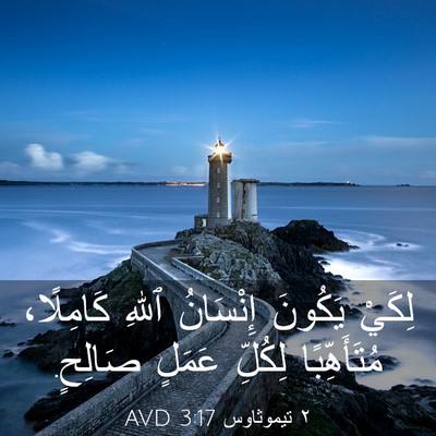 Picture 03 - ٢ تيموثاوس 3:17 AVD - لِكَيْ يَكُونَ إِنْسَانُ - Bible Verse Picture