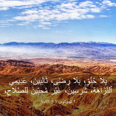 Picture 03 - ٢ تيموثاوس 3:3 AVD - بِلَا حُنُوٍّ، بِلَا - Bible Verse Picture