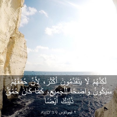 Picture 03 - ٢ تيموثاوس 3:9 AVD - لَكِنَّهُمْ لَا - Bible Verse Picture