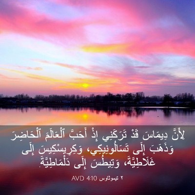 Picture 03 - ٢ تيموثاوس 4:10 AVD - لِأَنَّ دِيمَاسَ قَدْ - Bible Verse Picture