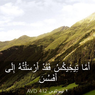 Picture 03 - ٢ تيموثاوس 4:12 AVD - أَمَّا تِيخِيكُسُ فَقَدْ - Bible Verse Picture