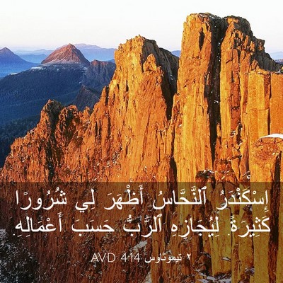 Picture 03 - ٢ تيموثاوس 4:14 AVD - إِسْكَنْدَرُ ٱلنَّحَّاسُ - Bible Verse Picture