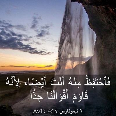Picture 03 - ٢ تيموثاوس 4:15 AVD - فَٱحْتَفِظْ مِنْهُ أَنْتَ - Bible Verse Picture