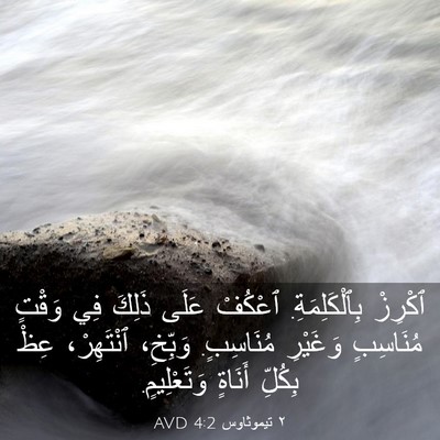 Picture 03 - ٢ تيموثاوس 4:2 AVD - ٱكْرِزْ بِٱلْكَلِمَةِ. - Bible Verse Picture