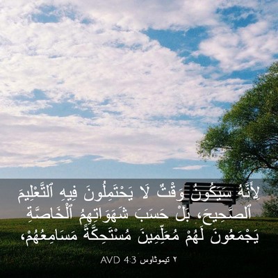 Picture 03 - ٢ تيموثاوس 4:3 AVD - لِأَنَّهُ سَيَكُونُ - Bible Verse Picture