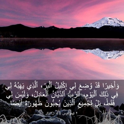 Picture 03 - ٢ تيموثاوس 4:8 AVD - وَأَخِيرًا قَدْ وُضِعَ لِي - Bible Verse Picture