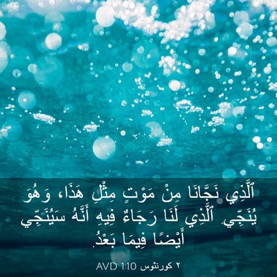 Picture 03 - ٢ كورنثوس 1:10 AVD - ٱلَّذِي نَجَّانَا مِنْ - Bible Verse Picture