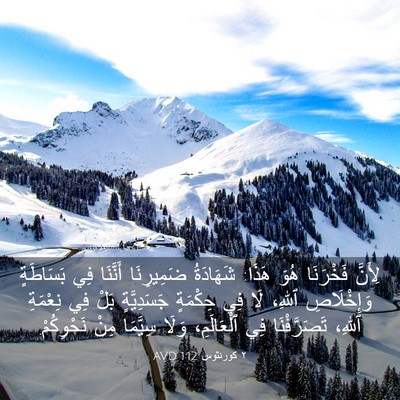 Picture 03 - ٢ كورنثوس 1:12 AVD - لِأَنَّ فَخْرَنَا هُوَ - Bible Verse Picture