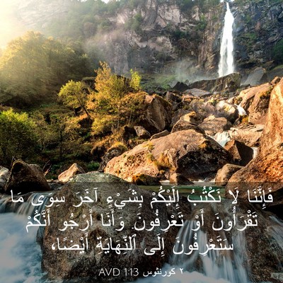 Picture 03 - ٢ كورنثوس 1:13 AVD - فَإِنَّنَا لَا نَكْتُبُ - Bible Verse Picture