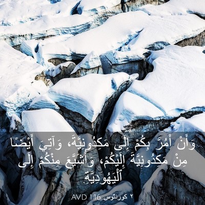 Picture 03 - ٢ كورنثوس 1:16 AVD - وَأَنْ أَمُرَّ بِكُمْ - Bible Verse Picture