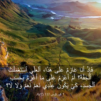 Picture 03 - ٢ كورنثوس 1:17 AVD - فَإِذْ أَنَا عَازِمٌ عَلَى - Bible Verse Picture