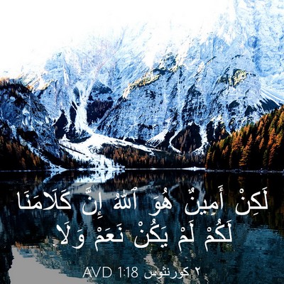 Picture 03 - ٢ كورنثوس 1:18 AVD - لَكِنْ أَمِينٌ هُوَ ٱللهُ - Bible Verse Picture