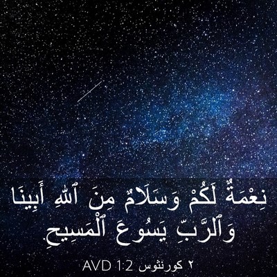 Picture 03 - ٢ كورنثوس 1:2 AVD - نِعْمَةٌ لَكُمْ وَسَلَامٌ - Bible Verse Picture