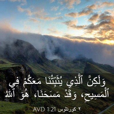 Picture 03 - ٢ كورنثوس 1:21 AVD - وَلَكِنَّ ٱلَّذِي - Bible Verse Picture