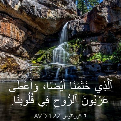 Picture 03 - ٢ كورنثوس 1:22 AVD - ٱلَّذِي خَتَمَنَا - Bible Verse Picture