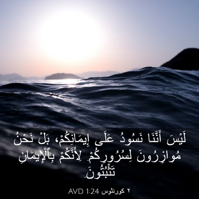 Picture 03 - ٢ كورنثوس 1:24 AVD - لَيْسَ أَنَّنَا نَسُودُ - Bible Verse Picture