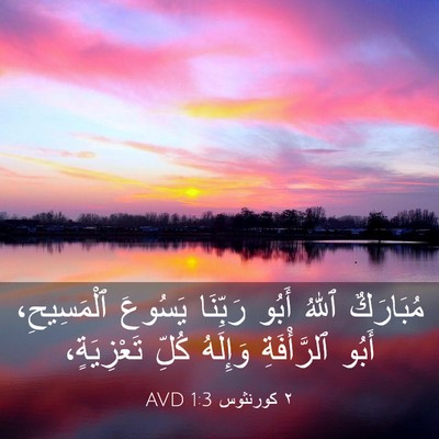 Picture 03 - ٢ كورنثوس 1:3 AVD - مُبَارَكٌ ٱللهُ أَبُو - Bible Verse Picture