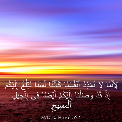 Picture 03 - ٢ كورنثوس 10:14 AVD - لِأَنَّنَا لَا نُمَدِّدُ - Bible Verse Picture