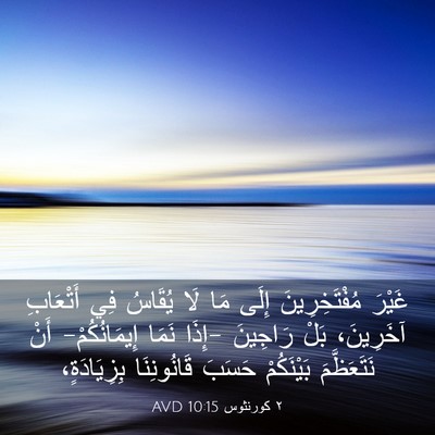 Picture 03 - ٢ كورنثوس 10:15 AVD - غَيْرَ مُفْتَخِرِينَ - Bible Verse Picture