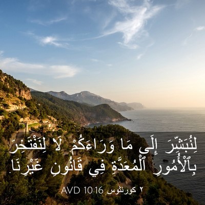 Picture 03 - ٢ كورنثوس 10:16 AVD - لِنُبَشِّرَ إِلَى مَا - Bible Verse Picture