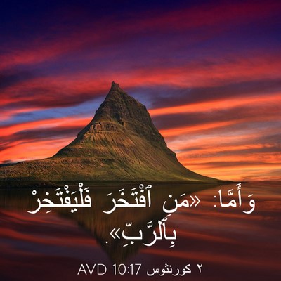 Picture 03 - ٢ كورنثوس 10:17 AVD - وَأَمَّا: «مَنِ ٱفْتَخَرَ - Bible Verse Picture