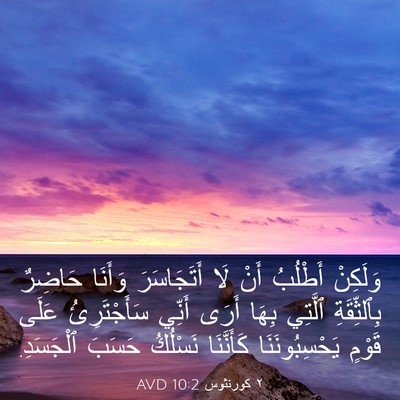 Picture 03 - ٢ كورنثوس 10:2 AVD - وَلَكِنْ أَطْلُبُ أَنْ لَا - Bible Verse Picture