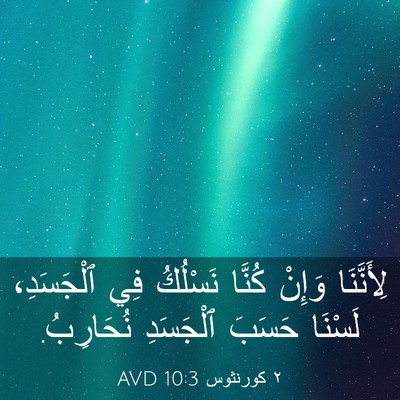Picture 03 - ٢ كورنثوس 10:3 AVD - لِأَنَّنَا وَإِنْ كُنَّا - Bible Verse Picture