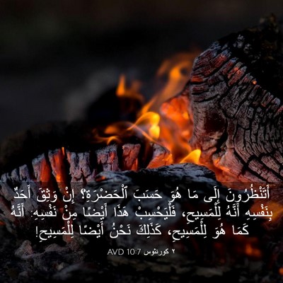 Picture 03 - ٢ كورنثوس 10:7 AVD - أَتَنْظُرُونَ إِلَى مَا - Bible Verse Picture