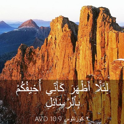 Picture 03 - ٢ كورنثوس 10:9 AVD - لِئَلَّا أَظْهَرَ - Bible Verse Picture