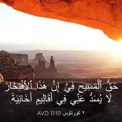 Picture 03 - ٢ كورنثوس 11:10 AVD - حَقُّ ٱلْمَسِيحِ فِيَّ. - Bible Verse Picture