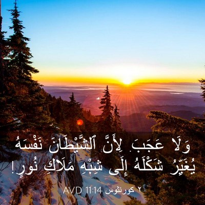 Picture 03 - ٢ كورنثوس 11:14 AVD - وَلَا عَجَبَ. لِأَنَّ - Bible Verse Picture