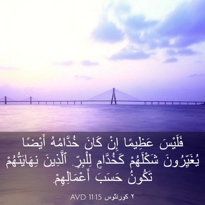 Picture 03 - ٢ كورنثوس 11:15 AVD - فَلَيْسَ عَظِيمًا إِنْ - Bible Verse Picture