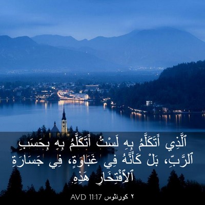 Picture 03 - ٢ كورنثوس 11:17 AVD - ٱلَّذِي أَتَكَلَّمُ بِهِ - Bible Verse Picture