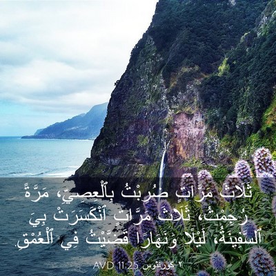 Picture 03 - ٢ كورنثوس 11:25 AVD - ثَلَاثَ مَرَّاتٍ ضُرِبْتُ - Bible Verse Picture