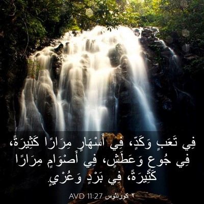 Picture 03 - ٢ كورنثوس 11:27 AVD - فِي تَعَبٍ وَكَدٍّ، فِي - Bible Verse Picture